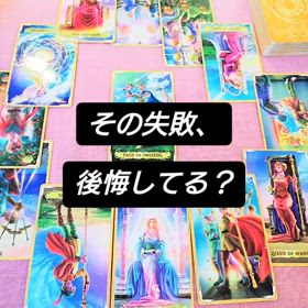 その失敗、後悔してる？の画像