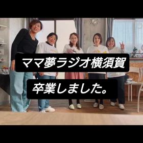 ママ夢ラジオ横須賀、卒業の画像
