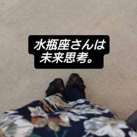 水瓶座さんのしんどさの画像