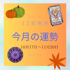 【12星座別運勢】10月17日〜11月20日の画像