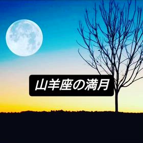 【山羊座の満月】隠しきれないの画像