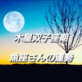 木星双子座期「魚座さんの運勢」の画像