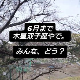 木星双子座期のあなたの運勢は？の画像