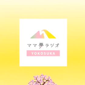 3月19日20時〜放送ママ夢ラジオ横須賀の画像