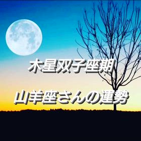 木星双子座期「山羊座さんの運勢」の画像
