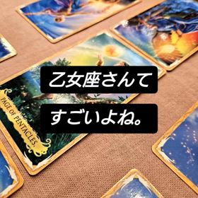 乙女座さんの凄さの画像
