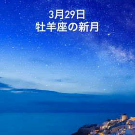 3月29日牡羊座の新月の画像