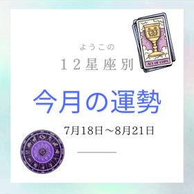 【12星座別運勢】7月18日〜8月21日の画像