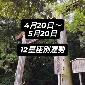 4月20日〜5月20日12星座別運勢の画像