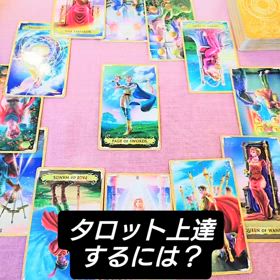 タロット上達のコツの画像