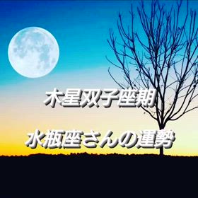 木星双子座期「水瓶座の運勢」の画像