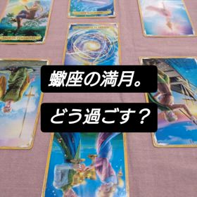 蠍座の満月の画像
