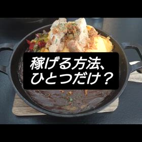 稼げる方法は、一つだけ？の画像