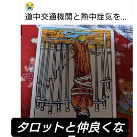 タロットと仲良くなるってなんなん？の画像