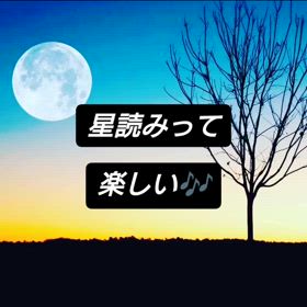 星読みって楽しいよの画像
