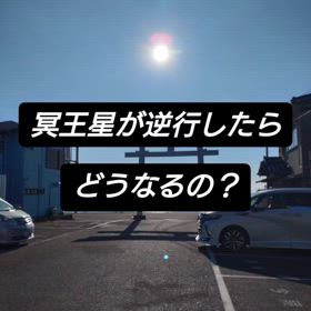 冥王星の逆行の画像