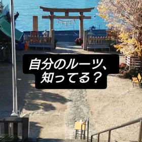 自分のルーツを知るの画像