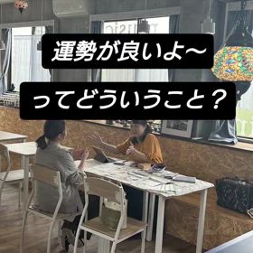運勢がいいってどういうこと？の画像