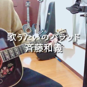 『歌うたいのバラッド』/ 斉藤和義の画像
