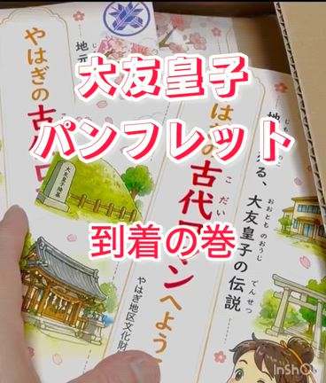 岡崎市　大友皇子パンフレット発行されましたの記事動画
