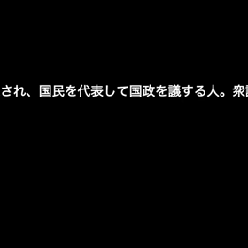 そもそも代表政治の時点で日本もう変えられなくない？の画像