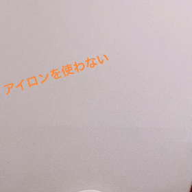 アイロンなしで簡単に巻ける方法の画像