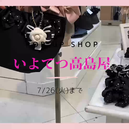 pop up shopは26日まで♡の記事動画