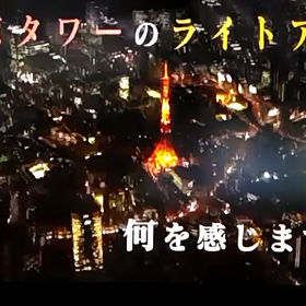 どんな思い出？東京タワーのライトアップの画像