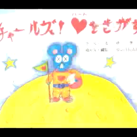 チャールズ‼️読み聞かせ動画の画像