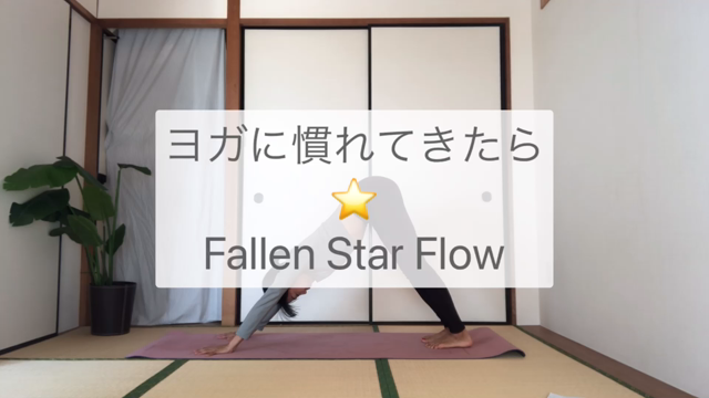 【ヨガに慣れてきたら⭐️fallen star flow】の記事動画