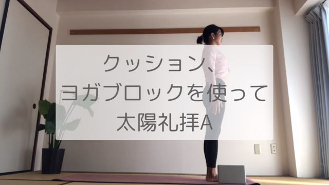 【クッションやヨガブロックを使って太陽礼拝A】の記事動画