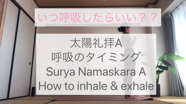 【太陽礼拝A 呼吸のタイミングについて】の記事動画
