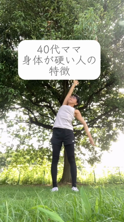 40代ママ　身体が硬い人の特徴の記事動画