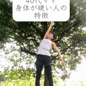 40代ママ　身体が硬い人の特徴の画像