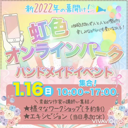 【イベント出展告知】おうちで楽しみながら春を先取り！虹色オンラインパークでフラワーセミナーの記事動画