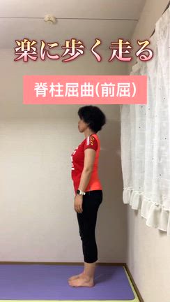 背骨の動き、大切です。の記事動画