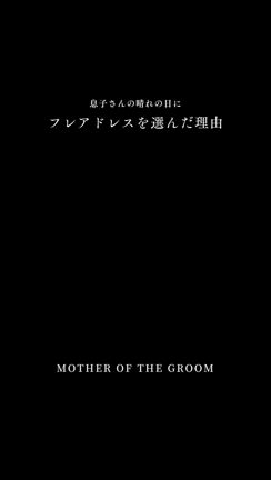 新郎母♥“母としての品格”と“私らしさ”を両立できる一着の記事動画