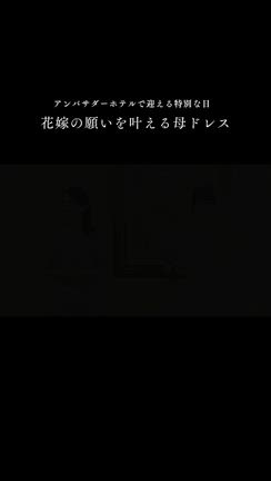 ディズニー挙式♥娘の願いを叶える母ドレスの記事動画