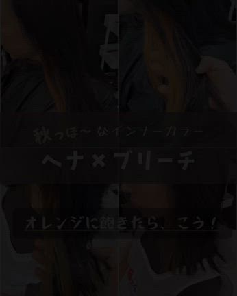 ヘナのオレンジに飽きたら、、、！の記事動画