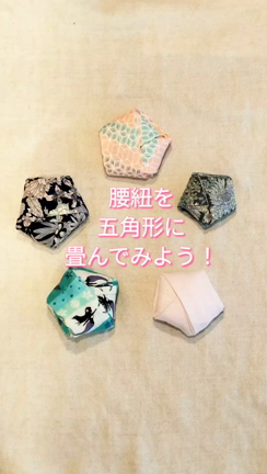 腰紐を五角形に畳んでみよう！の記事動画