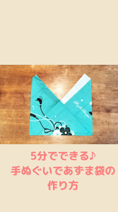 5分でできる♪手ぬぐいであずま袋の作り方の記事動画