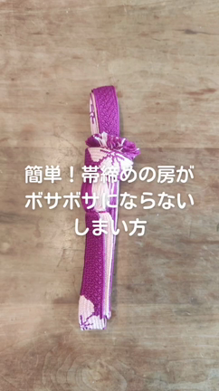 簡単！帯締めの房がボサボサにならないしまい方の記事動画