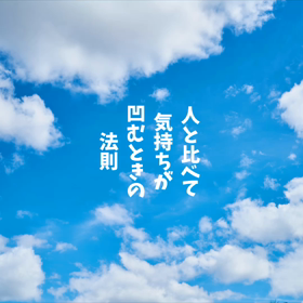 人と比べて凹むことの画像