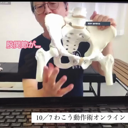 股関節がツルンツルン⁈（10/7わこう動作術オンライン）の記事動画