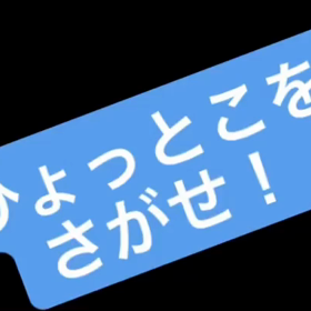ひょっとこを探せ6の画像