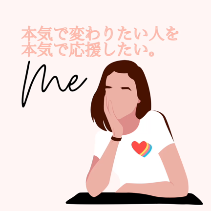 本気で変わりたい人を、本気で応援したい。の記事動画