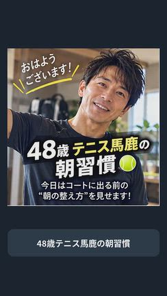 48歳テニス馬鹿の朝習慣の記事動画
