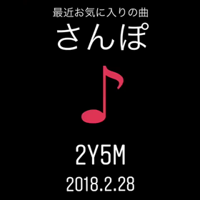 2y5m 最近好きなうたの画像