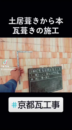 土居葺きから本瓦葺の施工手順の記事動画