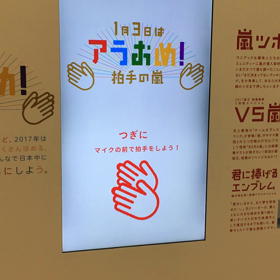 アラおめ拍手の嵐①の画像